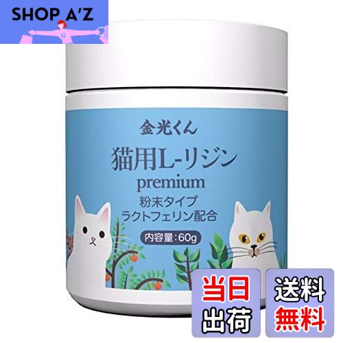 【送料無料】金光くん 猫用国産 高純度 L-リジン ラクトフェリン配合