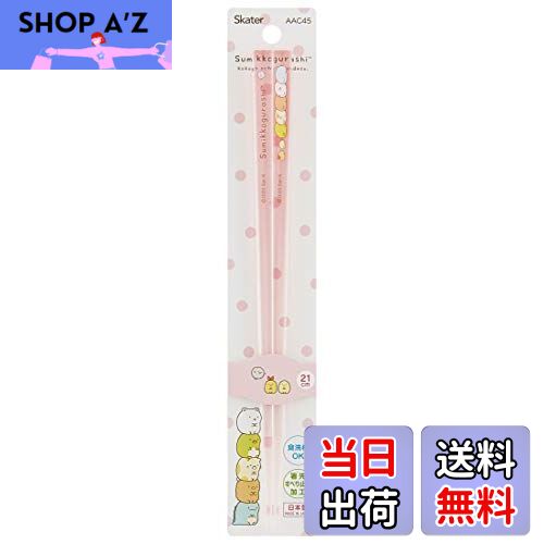 【送料無料】スケーター (skater) 食洗機対応 アクリル 箸 21cm すみっコぐらし AAC45