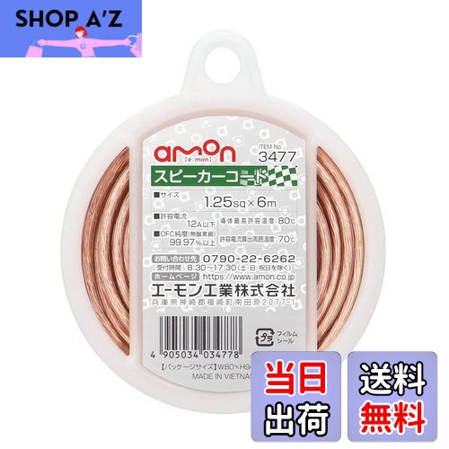 【送料無料】エーモン(amon) スピーカーコード 1.25sq 6m OFC純度99.97%以上 3477 透明