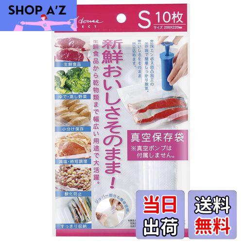 【送料無料】貝印 Kai House Select おいしさそのまま! 真空保存袋 ( Sサイズ 10枚 ) DH2059