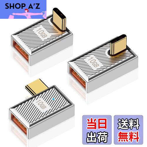 【送料無料】Poyiccot USB-C USB-A 変換アダプタ10Gbps、120W高速充電 L字型USB 変換アダプタ AからC 、L字型USB C to USBアダプター 亜鉛合金 Type A to Type C 変換アダプタ Mac Book/iPad/Samsung Galaxy用 3個パック