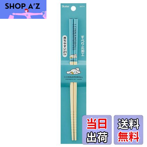 【送料無料】スケーター(Skater) 竹安全箸 箸 竹箸 21cm アイシナモロール 箸 ANT4-A