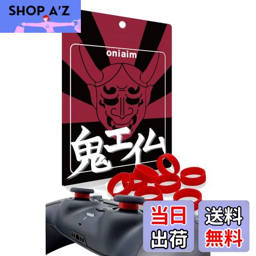【送料無料】鬼エイム スティック 保護リング シリコンリング プロコン PS4 PS5 switch アクセサリー コントローラー 粉吹き 削れ防止 リング8個入り (赤色)