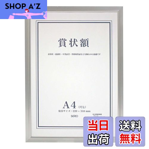 【送料無料】セキセイ SEKISEI 額縁 セリオ アルミ賞状額 A4 アルミ製 SRO-1325SRO-1325-00