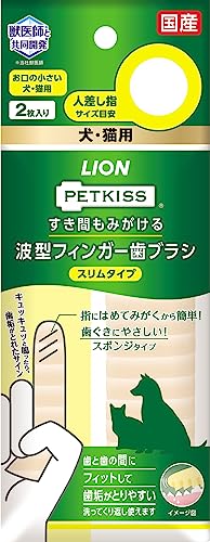 【送料無料】ライオン PETKISS すき間もみがける 波型フィンガー歯ブラシ スリムタイプ ペット用 2枚入