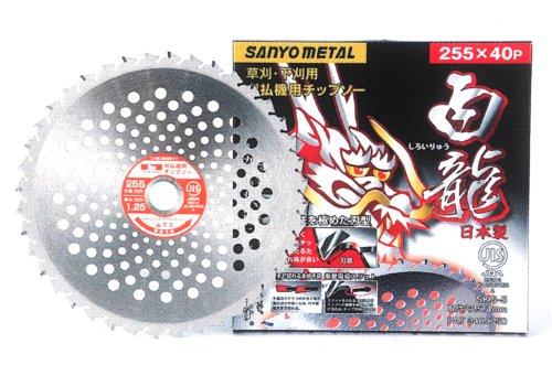 【送料無料】三陽金属 日本製 草刈機用チップソー 龍シリーズ 除草 草刈り