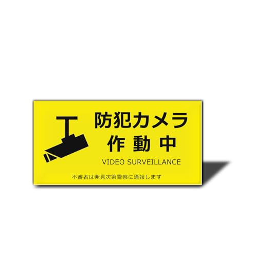 【送料無料】XILIWU 防犯カメラ作動中 サインプレート 裏面両面テープ 10×5cm アクリル製 セキュリティ シール ステッカー おしゃれ かわいい 防水 対候 屋内外用 (イエロー（ヨコ型）)