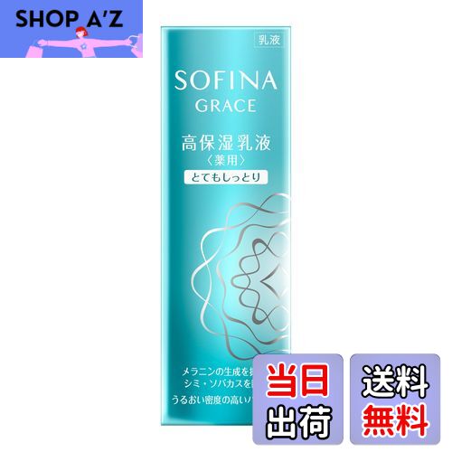 【送料無料】ソフィーナグレイス 高保湿乳液(美白) とてもしっとり サイズ：60グラム (x 1)