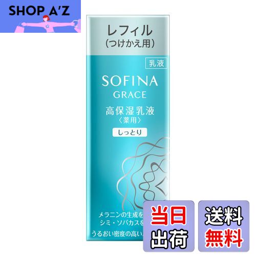 【送料無料】ソフィーナグレイス 高保湿乳液(美白) しっとり つけかえ【医薬部外品】 サイズ：60グラム..