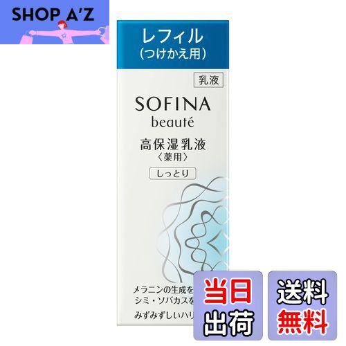 【送料無料】ソフィーナボーテ 高保湿乳液(美白) つけかえ 【医薬部外品】 サイズ：60グラム (x 1)