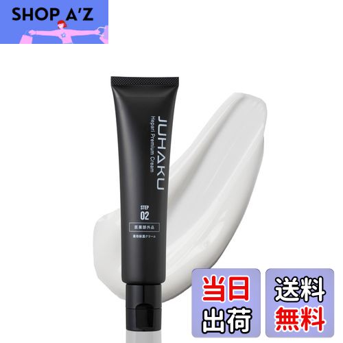 【送料無料】ジュハク ヘパリプレミアムクリーム【 医薬部外品 】 (ヘパリン類似物質 配合 薬用 処方箋..