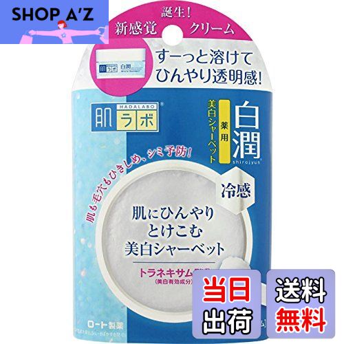 【送料無料】【医薬部外品】肌ラボ 白潤 トラネキサム酸配合 ひんやり冷感美白シャーベット 30g