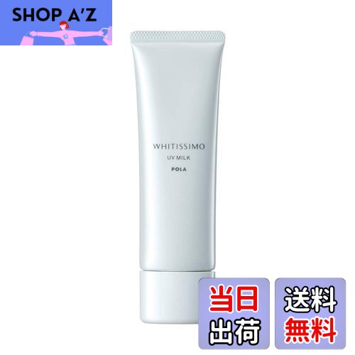 【送料無料】【医薬部外品】ポーラ ホワイティシモ 薬用UVミルキィ ホワイト 【乳液】50g サイズ：50グ..
