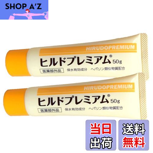 【送料無料】ヒルドプレミアム クリーム ヘパリン類似物質 薬用 保湿 処方箋不要 50g【医薬部外品】 色..