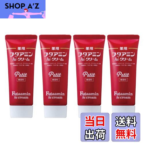 【送料無料】薬用フタアミンhiクリーム Petit(プチ)35g 4個セット サイズ：35グラム × 4個