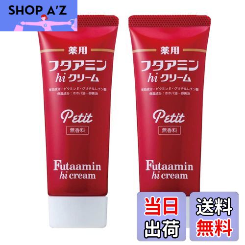 【送料無料】薬用フタアミンhiクリーム Petit(プチ)35g 2個セット サイズ：35グラム × 2個
