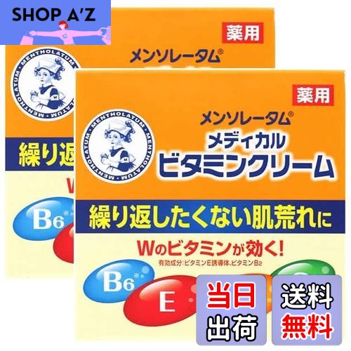 【送料無料】【2個】メンソレータム ビタミンクリーム 145g （医薬部外品）まとめ買い メディカルビタ..