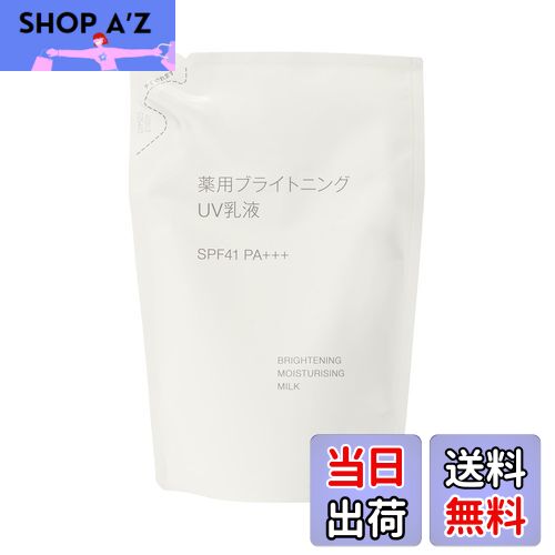 【送料無料】無印良品 薬用ブライトニングUV乳液 サイズ：詰替用