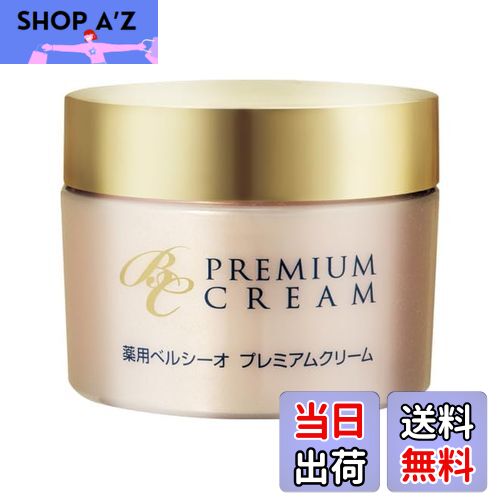 【送料無料】【 薬用ベルシーオ プレミアムクリーム 40g 】 医薬部外品 美白 美白クリーム 保湿力 乾燥 乾燥肌 女性 コスメ 生協 公式 サイズ：40g