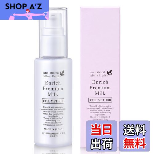 【送料無料】【エクソソーム/ヒト幹細胞 乳液】セルメソッド エンリッチプレミアムミルク 60ml ヒト幹細胞培養液 エクソソーム 高配合 EGF FGF グロスファクター 幹細胞コスメ 化粧品 サイズ：60ミリリットル (x 1)