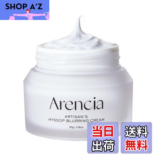 【送料無料】アレンシア(Arencia) ヒソップ ブラーリング クリーム サイズ：30g