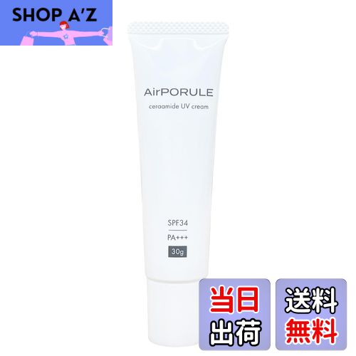 【送料無料】AirPORULE エアポルール セラアミドUVクリーム ヒト型セラミド ナイアシンアミド ノンケミ..
