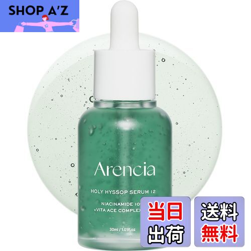 【送料無料】アレンシア (Arencia) ヒソップモチセラム, 30ml, 植物原料, ヴィーガンコスメ