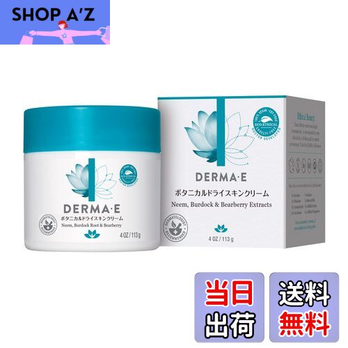 【送料無料】[日本正規品] DERMA-E ボタニカル ドライスキンクリーム