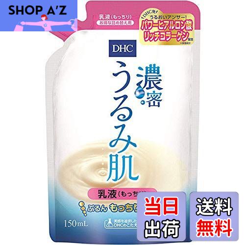 【送料無料】DHC 濃密うるみ肌 乳液 もっちり 150ML サイズ：詰め替え150ML