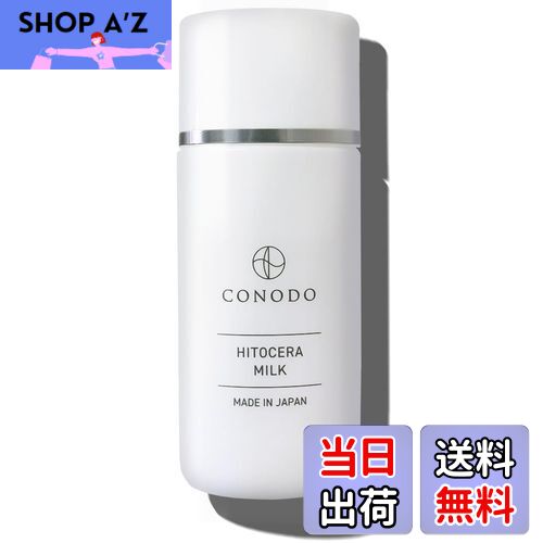 【送料無料】【ヒト型セラミド 原液15％配合】CONODO (コノド) ヒトセラミルク 40g 乳液 ヒト型 セラミ..