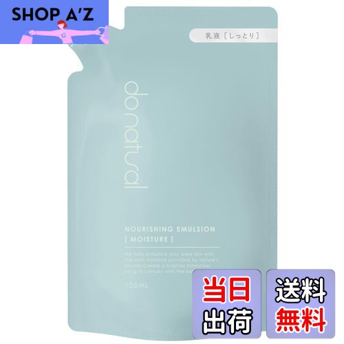 【送料無料】Do Natural(ドゥーナチュラル) ナリッシング エマルジョン [モイスチャー] リフィル