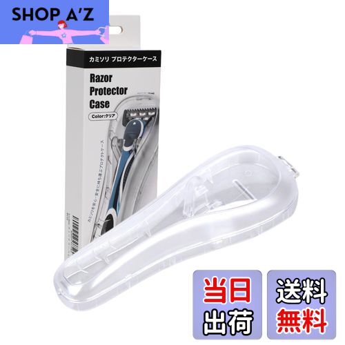 【送料無料】Lecline カミソリ ケース プロテクター ジレットとの互換性あり 旅行 出張 携帯用 プラスチック 色：クリア、サイズ：1個 (x 1)