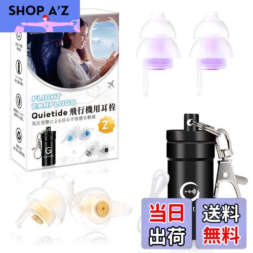 【送料無料】耳栓 飛行機 Quietide 飛行機用耳栓 気圧調整 耳せん 聴覚障害予防 イヤープラグ 飛行機 電車 睡眠 仕事 水洗い可能 繰り返し使用可能 携帯ケース付き 日本語説明書付 Q19 ゴールドと紫
