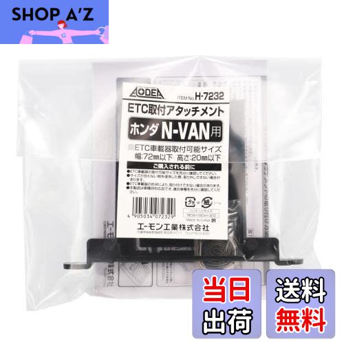 【送料無料】エーモン(amon) H7232 ETC取付アタッチメント(ホンダ N-VAN用)
