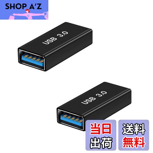 【送料無料】POTRRCIUSUER USB メスメス変換 (2個セット) USB3.0 カプラ 中継アダプタ Aタイプ 5Gbps 高速データ転送 アルミニウム製