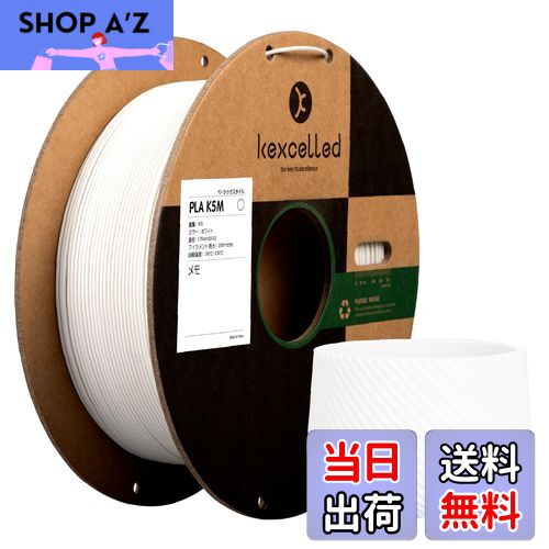 【送料無料】Kexcelled マットPLA つや消しの質感 紙ボビン 3Dプリンターフィラメント素材 1.75mm径 ほ..