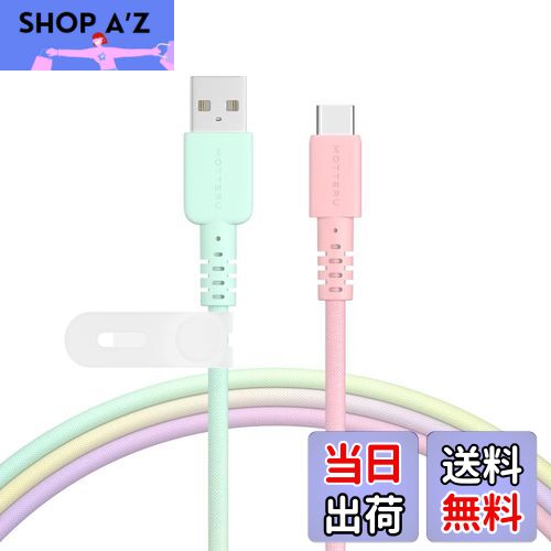 【送料無料】MOTTERU(モッテル) USB-A to USB-C グラデーションケーブル 充電 データ転送 やわらかく絡..