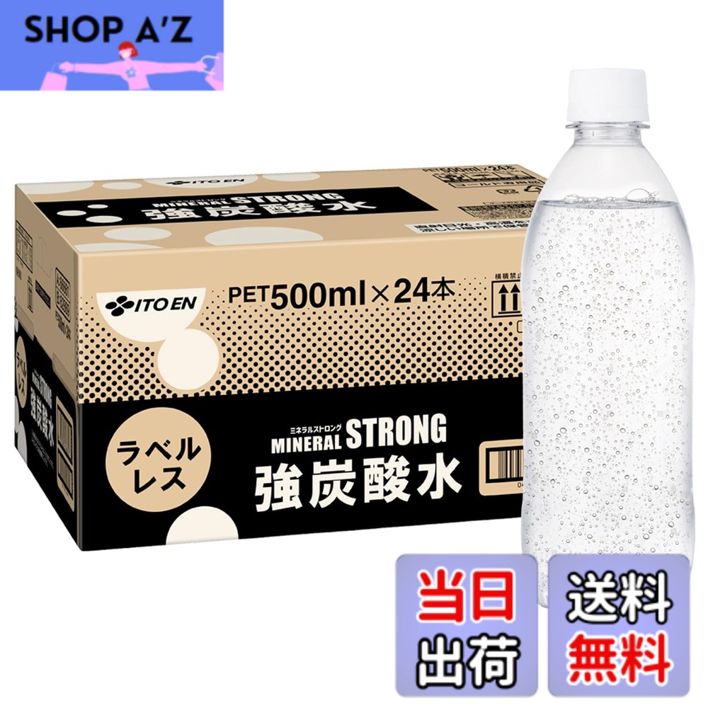 商品情報商品の説明商品紹介 伊藤園の無糖・強炭酸水はきめ細やかな泡で、爽快でなめらかな飲み心地です。 ●伊藤園の強炭酸水は、刺激の強さと飲みやすさを両立。日本人の味覚に合った軟水仕立てなので、炭酸の刺激がありながらも口当たりがやわらかく、後味すっきり。食事にも合わせやすい無糖炭酸水です。 ●ラベルレスボトルを採用し、プラスチック使用量を削減。ゴミの分別が簡単で、家事の時短にもつながる環境にやさしいエコな炭酸水です。 ●ケースごとに摘み置きも可能で、炭酸水のまとめ買いやストックにもおすすめです。 ●無糖・カロリーゼロなので、そのままお飲みいただくことはもちろん、お酒やジュースの割材としてご使用いただいたり、フルーツを加えたアレンジ炭酸水としてもお楽しみいただけます。 ●ヨガやトレーニング後などの運動後、お風呂上がりのすっきりしたい時にもピッタリの商品です。 ●炭酸水・スパークリングのPETボトルをお探しの方や、お酒やお酢の割材をお探しの方にもおすすめです。 ■ご注意 採水地により成分が異なります。採水地はお選びいただけません。 原材料・成分 ナチュラルミネラルウォーター、塩湖ミネラル(イスラエル製造)/炭酸ガス主な仕様 内容量:500mlx24本容器:ペットボトル (ラベルレス)原材料:ナチュラルミネラルウォーター、塩湖ミネラル(イスラエル製造)/炭酸ガス栄養成分(100ml当たり):【採水地群馬】エネルギー 0kcal、たんぱく質 0g、脂質 0g、炭水化物 0g、食塩相当量 0.002g、カリウム 13~23mg、カルシウム 0~3mg、マグネシウム 0~2mg、シリカ 50mg/L 【採水地山口】エネルギー 0kcal、たんぱく質 0g、脂質 0g、炭水化物 0g、食塩相当量 0.002g、カリウム 13~23mg、カルシウム 0~3mg、マグネシウム 0~2mg、シリカ 10mg/Lbrアレルゲン:無し