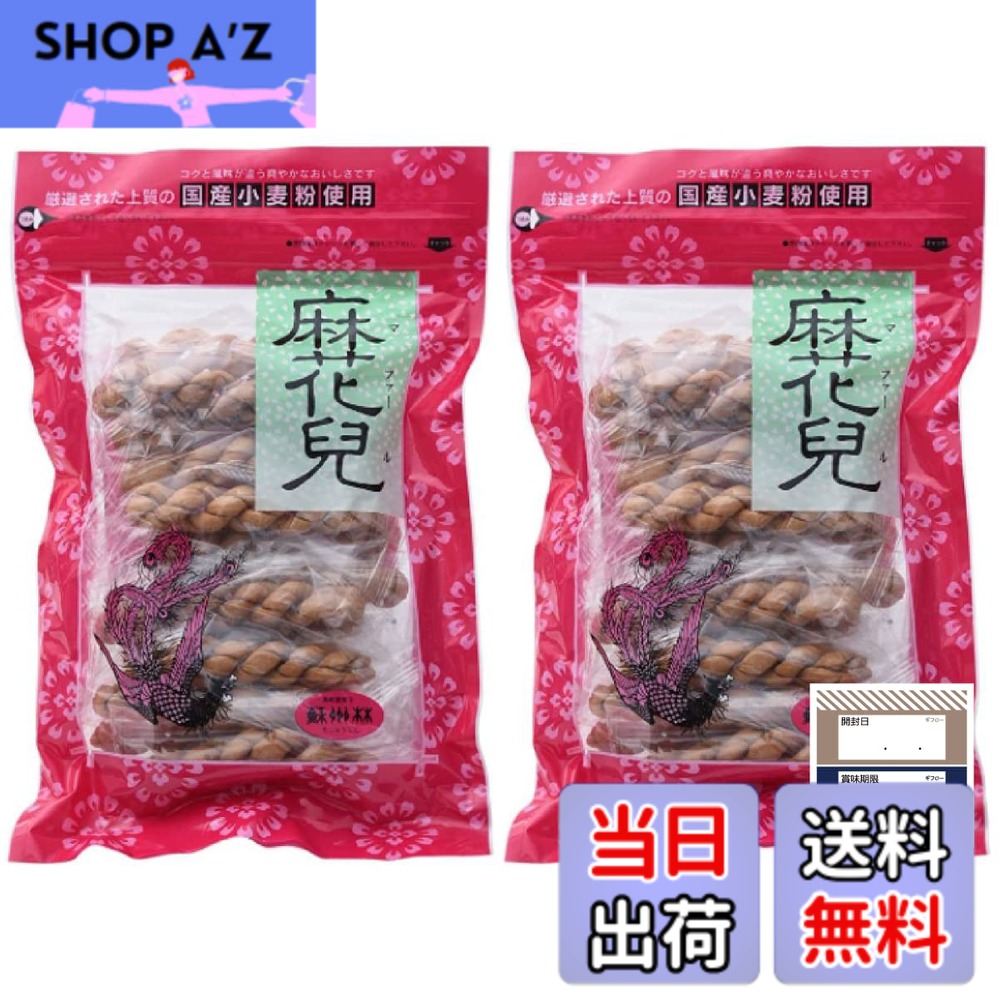 商品情報 商品の説明 商品の説明 【名称】油菓子 中国、特に北京を中心とした北部一帯で「麻花」という名で作られていたお菓子で、独特の風土性がにじみ出た自然の甘味を基調とした揚げ菓子です。 「麻花兒」というのは麻糸を撚ったような、という意味があり一本一本、手で編むようにしてつくります。 【原材料】小麦粉(国産(九州産))・砂糖・なたね油(原料の菜種は遺伝子組換えでない)・食塩 【内容量】15本入りx2袋 【賞味期限】製造日より常温150日 【商品サイズ】(高さx奥行x幅)：4cmx33cmx21cm ギフローオリジナル商品管理シール付き 原材料・成分 小麦粉(国産(九州産))・砂糖・なたね油(原料の菜種は遺伝子組換えでない)・食塩 主な仕様 【名称】油菓子【内容量】15本入りx2袋【賞味期限】製造日より常温150日【原材料】小麦粉(国産(九州産))・砂糖・なたね油(原料の菜種は遺伝子組換えでない)・食塩中国、特に北京を中心とした北部一帯で「麻花」という名で作られていたお菓子で、独特の風土性がにじみ出た自然の甘味を基調とした揚げ菓子です。ギフローのオリジナル商品管理シール付き # 【送料無料】蘇州林 マファール 麻花兒 15本入 x 2袋 よりより ギフロー商品管理シール 中華菓子 中華街 長崎 (マファール15本x2袋セット) お菓子選びに困っているあなたに、特別な味をお届けします。中華街でひと際人気を誇る「麻花兒」は、伝統的な揚げ菓子で、中国の風味を存分に感じられる逸品です。その独自の食感と甘みは、しっかりとした小麦粉が生み出すもので、そして、やさしい甘さは誰からも愛される味わいです。しかし、いつも同じお菓子では飽きてしまいますよね。そんな時にぴったりなのが、蘇州林の「麻花兒」。この商品は、15本入りが2袋セットになっており、特別な日のティータイムに貴方の味方となるでしょう。友人や家族とシェアして楽しむも良し、自分だけの特別な時間としてゆっくり味わうも良し。美味しさを追求した蘇州林の麻花兒で、心を豊かにする瞬間をお楽しみください。 ## 伝統的な中華菓子「麻花兒」について 「麻花兒」は、中国の伝統的な揚げ菓子として知られています。その歴史は非常に古く、特に北京を中心にした北部地域で作られてきました。手作りの過程では、小麦粉を用いて独特の形状に編む作業が行われ、その姿はまるで糸を撚ったようです。この形が名前の由来ともなっており、見た目にも楽しませてくれます。 このお菓子は、外側はサクッとした歯ごたえで、内側はふんわりとした優しい甘さを持つのが特徴です。特に揚げたての香ばしさは格別で、噛むたびに口の中に広がる風味は、他のスナックとは一線を画しています。昔からこのお菓子は家庭の甘味として重宝されてきたため、その味わいは多くの人々に愛され続けています。 具体的な原材料には、小麦粉、砂糖、なたね油、食塩が含まれており、全て国産の材料を使用しているため安心です。また、製造日から150日間の賞味期限があるため、新鮮な状態でお楽しみいただけます。お手軽に食べられるサイズ感で、どんなシーンでも気軽に取り入れやすいのもメリットです。 ## 商品の特徴と魅力 蘇州林の「麻花兒」は、特にその品質にこだわっています。国産小麦粉を用いることで、その味わいはしっかりとした食感を持っています。さらに、甘さは控えめであり、後味はすっきりしているため、甘いものが苦手な方にもオススメできます。 その他の魅力として、その手軽さがあります。個包装ではありませんが、2袋入りで合計30本近くが入っているため、パーティーや家族の集まりなど、たくさんの人とシェアすることができます。特にお茶うけや、おやつタイムに最適です。また、友人や親族へのギフトにもぴったりです。 そして、ギフローオリジナルの商品管理シールが付いており、安心してご利用いただけるのもポイントの一つです。これにより、商品のトレースも容易になりますので、安心してお買い求めいただけます。 また、麻花兒は手軽に楽しめるだけではなく、あなたのライフスタイルにも彩りを与える素敵なお菓子です。映画鑑賞や読書のお供としても、心豊かな時間を過ごすことができるでしょう。 ## 食べ方とおすすめのシーン 「麻花兒」の美味しい食べ方はいくつかあります。まず、そのまま食べることはもちろんですが、お茶やコーヒー、ハーブティーとの相性も抜群です。これらの飲み物と共に楽しむことで、リラックスしたひとときを過ごせます。 また、サラダやフルーツのトッピングとしても使えます。サクサクの食感は、特にフレッシュなフルーツと合わさると、新たな美味しさを引き出します。また、場所を問わず手軽に持ち運べるため、小腹が空いた時にサクッと食べるおやつとしても重宝します。 家族でのパーティーなどでは、小皿に分けてサーブすることで、見た目にも楽しめます。カジュアルなシーンはもちろん、少し改まった集まりでも、華やかさを添えることができるでしょう。 さらに、子供たちのおやつとしても安心できる材料でできているので、特に健康を気にするご家庭にはうってつけの選択肢となります。このように、様々なシーンで活用できる「麻花兒」は、その多用途性が特徴です。 ## まとめ - 蘇州林の「麻花兒」は伝統的な中華菓子です。 - 手作りで仕上げられており、外はサクッ、中はふんわりとした食感が魅力です。 - 国産の原材料を使用し、安心して食べられるお菓子です。 - 2袋セットで30本近くのボリュームがありますので、家族や友人と分けやすいです。 - お茶やコーヒーとの相性が良く、様々なシーンで楽しめます。 - 健康を気遣うご家庭にもおすすめできる内容です。 特別な日にぜひ、お試しください。