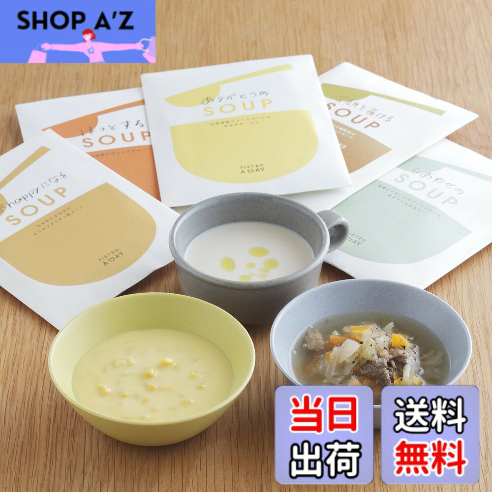 商品情報 商品の説明 主な仕様 【人気5種セット】ピエトロのスープの中でも、お客様から人気のある上位5種をセットにしました！【人気NO.1：北海道産スイートコーンの甘みポタージュ】北海道産スイートコーンの甘みと、バターでじっくりソテーしたたまねぎの自然な甘みのつまった濃厚な味わいのポタージュです。たっぷり入ったスイートコーンの食感をお楽しみください。【人気NO.2：北海道産じゃがいものヴィシソワーズ 】国産じゃがいものやさしい甘みがとけ込んだ、生クリーム仕立てのなめらかで濃厚な味わい【人気NO.3：あめ色たまねぎのオニオングラタン風スープ】 細かく刻んだ国産たまねぎをあめ色になるまでじっくりソテー。たまねぎの自然な甘みと旨みを引き出し、ぎゅっとスープにとじ込めました。【人気NO.4：熊本産牛肉と5種野菜の具だくさんコンソメスープ 】厚めにスライスした熊本産牛ばらと、キャベツやたまねぎなど5種類の野菜がたっぷり入った、食べ応えのあるスープ。【人気NO.5：あめ色たまねぎのオニオングラタン風スープ】 しっかりとした甘みとほくほくとした食感が特長の北海道産「あまほく」品種のかぼちゃと、国産かぼちゃピューレを使用した、濃厚なかぼちゃの旨みがぎゅっとつまったスープです。【賞味期限】製造日から1年【保存方法】直射日光、高温下はさけて常温で保存してください。【内容】・北海道産スイートコーンの甘みポタージュ(150g)x1・北海道産じゃがいものヴィシソワーズ ?生クリーム仕立て?(150g)x1・あめ色たまねぎのオニオングラタン風スープ (150g)x1・熊本産牛肉と5種野菜の具だくさんコンソメスープ(170g)x1・北海道産かぼちゃのポタージュ(150g)x1 # 【送料無料】ピエトロ スープ 5食セット【みんなに選ばれた5種】 常温保存 野菜スープ レトルト レトルト食品 スープギフト 毎日の忙しい生活の中で、健康的な食事を取るのは大変ですよね。栄養を気にしつつ、手軽に美味しさを楽しむことができる食品は何かないかと考える方も多いでしょう。そこでご紹介したいのが、ピエトロのスープ5食セットです。このスープセットは、手軽に栄養を摂りつつ、家庭でプロの味を楽しむことができる商品です。このスープの特徴は、選び抜かれた5種のバラエティです。北海道産の食材を使ったスープは、どれもリッチな味わいが特徴で、日常の食事に豊かさを与えます。常温保存が可能で、いつでもどこでも美味しいスープを楽しむことができます。忙しい日のランチやディナーにも最適です。さらに、ギフトとしてもぴったりなので、大切な方への贈り物にもご利用いただけます。この商品を通じて、「忙しいけれど美味しいものが食べたい」といったニーズに応えることができるでしょう。 ## ピエトロスープ5種セットの魅力とは ピエトロのスープ5種セットは、ただのスープではありません。数々の味わいや素材にこだわって作られています。特に注目すべきは、各スープが北海道産の新鮮な食材を使用している点です。例えば、スイートコーンのポタージュは、天然の甘みが詰まったスイートコーンを使用しており、一口飲むだけで自然な甘さを感じることができます。そのほかにも、熊本産の牛肉を使用したコンソメスープは、肉の旨みと野菜の甘みが絶妙にマッチし、深い味わいが楽しめます。どのスープも、プロの技術で丁寧に仕込まれており、食べる人を幸福感で包み込む一品となっています。さらに、すべてのスープは150g〜170gの個包装になっているため、食べたい時にサッと用意できる手軽さもポイントです。家庭での食事だけでなく、職場のお昼ご飯やアウトドアでの食事にもぴったりです。このスープセットは、小腹が空いたときにも、しっかり栄養を補いたいときにも大活躍します。健康的な生活を送りたい方に、ぜひおすすめしたい商品です。 ## 5種類のスープを詳しくご紹介 このセットには、5種類のスープが含まれています。それぞれのスープの特徴をご紹介します。1. **北海道産スイートコーンの甘みポタージュ**：コーンの甘さとバターの調和が絶妙。 creamyに仕上げられたスープは、コーンの粒が食感を豊かにします。2. **北海道産じゃがいものヴィシソワーズ**：生クリームで仕上げたこのスープは、じゃがいもの甘みが引き立ち、滑らかな口当たりで、まるでフランスの家庭料理のようです。3. **あめ色たまねぎのオニオングラタン風スープ**：じっくりとソテーされた玉ねぎがスープの中で其の甘みを放ち、豊かな風味に仕上げられています。4. **熊本産牛肉と5種野菜の具だくさんコンソメスープ**：贅沢に牛肉と5種の冬野菜が使われていて、肉の旨みと野菜の甘味が融合します。5. **北海道産かぼちゃのポタージュ**：濃厚なかぼちゃを使用しており、自然な甘さとクリーミーさが特徴です。冷やしても美味しいので、暑い季節にもぴったりです。これら5種のスープは、どの料理とも相性が良く、様々なシチュエーションで楽しむことができます。家族との団欒や友人とのパーティーなど、どんな場面でも活躍します。 ## お客様の声とおすすめの食べ方 多くのお客様から高評価をいただいているピエトロスープ5食セット。特に「手軽に温めるだけで、美味しいスープが楽しめるのが便利」「家族みんなが満足できる味で、リピート購入したい」といったお声が寄せられています。スープの楽しみ方は無限大です。例えば、ご飯を加えてリゾット風にアレンジしたり、トーストに乗せてスープトーストにしてみるのもおすすめです。さらにチーズをトッピングすれば、さらに風味が豊かになります。また、シーズニングを少し加えることで、異なる味わいを楽しむこともできます。レトルト食品でありながら、アレンジ次第でバラエティに富んだ食事を実現できます。特に忙しい方や育児中のお母さんには、時短料理として大変重宝されているようです。栄養価が高いスープを簡単に作れるため、健康面でも安心です。来客時のさりげないおもてなしにもぴったりです。おしゃれな食器に盛り付ければ、特別感を演出できます。日常の食事を少し贅沢に楽しむために、ぜひ試してみてはいかがでしょうか。 ## 常温保存・安心の栄養満点スープ ピエトロスープ5食セットのもう一つの魅力は、その保存性です。常温で保存が可能なので、いつでも食べたい時にサッと取り出して楽しむことができます。お弁当や非常食としても適しているため、万が一の備えとしてストックしておくのもおすすめです。賞味期限は製造日から約1年と長めなので、余裕を持って楽しめるのも嬉しいポイントです。忙しい日々の中で、いつでも手軽に健康的な食事を取り入れることができるのは、現代のライフスタイルに合っています。もちろん、日常的に楽しむだけでなく、贈り物やギフトとしても大変人気です。特に、母の日や敬老の日、誕生日などのイベントにピッタリです。プレゼントとして贈れば、きっと喜んでいただけるでしょう。また、賞味期限が長いため、災害時の食糧備蓄品としても活用できます。食材が制限される状況でも、手軽に栄養を補えるのは安心です。皆様の健康づくりをサポートする、頼れる存在となっています。 ## まとめ - ピエトロスープ5食セットは、栄養満点で美味しいスープのセットです。 - 北海道産の新鮮食材を使用し、豊かな味わいを実現しています。 - 常温保存が可能で、忙しい日常でも手軽に楽しめます。 - 様々なアレンジ方法があり、自分だけの味を楽しむことも可能です。 - ギフトや非常食としても優秀な選択肢となっています。 このピエトロスープ5食セットをぜひお試しください。美味しさと安心があなたの食卓に運ばれます。