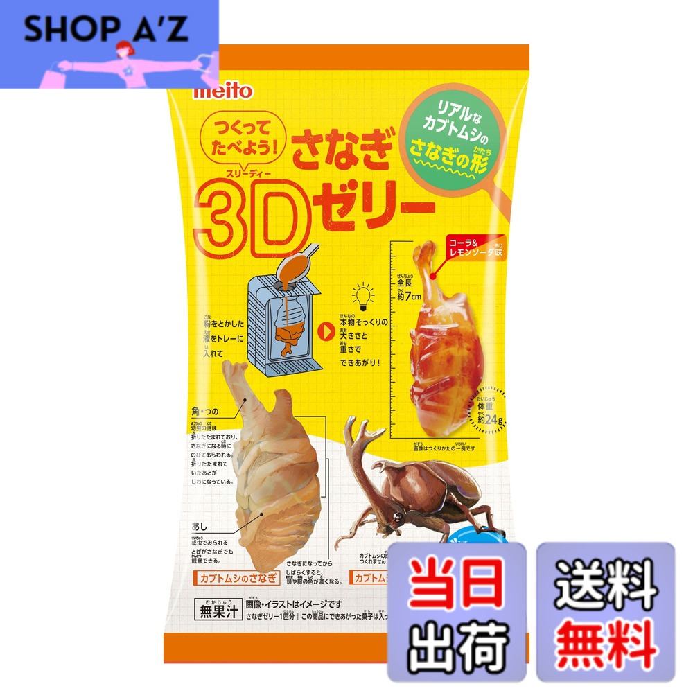 商品情報 商品の説明 商品紹介 見た目にインパクトのある本物そっくりのカブトムシのさなぎの形のゼリーが水だけで簡単につくれるよ！ 原材料・成分 砂糖(国内製造)、乳等を主要原料とする食品(乳成分を含む)／糊料(増粘多糖類)、酸味料、香料、リン酸Ca、硫酸Ca、着色料(カラメル)、甘味料(アスパルテーム・L-フェニルアラニン化合物)、カゼインNa、pH調整剤、乳化剤 主な仕様 ゼリー # 【送料無料】名糖産業 つくってたべよう！さなぎ3Dゼリー 12gx6袋 特別な体験を提供する「つくってたべよう！さなぎ3Dゼリー」は、お子様の好奇心を満たしながら楽しく遊べる商品です。ゼリーの形はカブトムシのさなぎで、独特の見た目が子供たちを夢中にさせます。水だけで簡単に作れるため、手間のかかることはありません。忙しいお母さんやお父さんも安心して楽しめます。お子様が自ら作ったゼリーを食べながら、笑顔になる姿を想像してみてください。この商品は、楽しみながら食育を促し、創造力を育む良い機会です。ぜひ、家族みんなで一緒に楽しむ時間を持ってください。美味しさだけでなく、体験そのものが価値あるものとなります。お子様の成長を支える一環として、ぜひお試しください。 ## 様々な楽しみ方で子供の想像力を育む 「つくってたべよう！さなぎ3Dゼリー」は、ただのゼリー作りではありません。お子様が自らの手でゼリーを作る過程を通じて、創造力や自信を育むことができます。ゼリーは簡単に作れるため、失敗することを恐れずに挑戦できます。複数のパッケージが含まれており、友達や兄弟と一緒に作ることで、協力し合いながら楽しむことができるのも魅力です。 ゼリーを作る際には、お子様が好きな色や味を選ぶ楽しさがあります。このプロセスを通じて、味覚や色彩感覚を学びながら、独自のゼリーを作り上げることができます。また、家庭でのクッキングイベントとしても活用でき、食育の一環として遊びながら学べる絶好のチャンスです。親子で協力してゼリーを作ることで、絆を深めることもできるでしょう。 さらには、ゼリーを作った後の楽しみとして、アレンジも可能です。例えば、フルーツを加えてトッピングしたり、クリームを添えたりすることで、見た目をさらに楽しく工夫できます。このように、お子様のさらなる興味を引き出すことができ、作った後の喜びも倍増します。ゼリーの形や色を工夫することで、オリジナルの食品を楽しむという体験が得られます。 このように、「つくってたべよう！さなぎ3Dゼリー」は、単なるおやつとしてだけでなく、教育的な価値を有する商品です。お子様の成長に寄与するだけでなく、家族の良き思い出を作る機会にもなるでしょう。この商品をぜひ手に取り、楽しさを体感してください。 ## 安全性と品質への配慮 「つくってたべよう！さなぎ3Dゼリー」は、安心してお子様に与えられるように厳選された原材料を使用しています。主成分の砂糖や乳等を主要原料とする食品は、国内で製造されており、品質管理が徹底されています。お子様の健康を第一に考え、安心して楽しめる環境を提供することが重要です。 ゼリー自体は、増粘多糖類や酸味料、香料などが使われていますが、これらはすべて食品として認可された成分です。このように、厳しい基準をクリアした素材のみを使用しているため、お子様が口にしても安全です。さらに、アレルゲンについても配慮されており、アレルギーが心配なご家庭でも安心して楽しめます。 パッケージにも消費期限や保存方法が明記されています。適切に保存することで、いつでも新鮮な状態でお楽しみいただけます。それに加えて、簡単に作れる点は忙しい家庭にとって大変便利です。材料を用意して水を加えるだけで、面倒な下ごしらえは不要です。この手軽さが親にも好評を得ている要因のひとつです。 もちろん、子供が自己管理を行いながら安心して楽しむためにも、親の目が大切です。制作過程でお子様を見守りつつ、安全に楽しむことで、より信頼性のある食育につながります。お子様が食べるものには特に注意が必要ですが、この商品は安心して食べられるため、安心感があります。 このような配慮がなされている「つくってたべよう！さなぎ3Dゼリー」は、ただの食品ではなく、お子様と家族の健康を考えた楽しめるアイテムです。ぜひ、この機会にご家庭に取り入れてみてください。 ## 準備から食べるまでの簡単手順 「つくってたべよう！さなぎ3Dゼリー」の魅力は、その手軽さにあります。準備する材料は、パッケージに含まれているゼリーの粉と水のみです。手順もシンプルで、小さな子供でもできるように設計されています。以下に、簡単な手順をご紹介します。 1. **材料の準備** ゼリーの粉を取り出し、必要な分の水を用意します。水の量はパッケージの指示に従ってください。 2. **混ぜる** ボウルに水を入れ、ゼリーの粉を少しずつ加えながら混ぜます。ダマにならないようにしっかりと混ぜましょう。 3. **型に流し込む** 混ざったゼリー液を型に流し込みます。この時、お子様が好きなトッピングを加えるのも楽しみの一つです。 4. **冷やして固める** 型に流し込んだゼリーを冷蔵庫で冷やし、数時間後にはおいしいゼリーが完成します。 5. **楽しむ** ゼリーが固まったら型から外し、自由に楽しんでください。子供たちと一緒にデコレーションするのもおすすめです。 以上の手順で、親子で楽しみながらゼリーを作っていただけます。この商品は、お子様が自分でゼリーを作るというだけでなく、家族のコミュニケーションを促進する役割も果たします。 また、食べる際にはゼリーの型や色を工夫することで、視覚的にも楽しんでいただけるでしょう。ぜひ、お子様と一緒に楽しい時間を過ごしてみてください。 ## まとめ - 「つくってたべよう！さなぎ3Dゼリー」は、お子様の創造力を育む楽しみが満載。 - 簡単に作れるため、親も安心して子供に楽しませることができる。 - 安全性や品質にも配慮されており、安心して食べられる。 - 家族のコミュニケーションを促す良い機会となる。 - 是非、親子で楽しい時間を過ごすためのアイテムとして取り入れてみてほしい。
