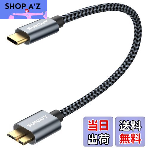【送料無料】SUNGUY USB C to Micro B 3.1 ケーブル 0.3M 最大10Gbps 高速データ転送 金メッキコネクタ 短い USB 3.1 外付けHDD/SSD ハードドライブ/MacBook (Pro)/Galaxy S5 Note 3など対応 マイクロB変換ケーブル 30cm グレー