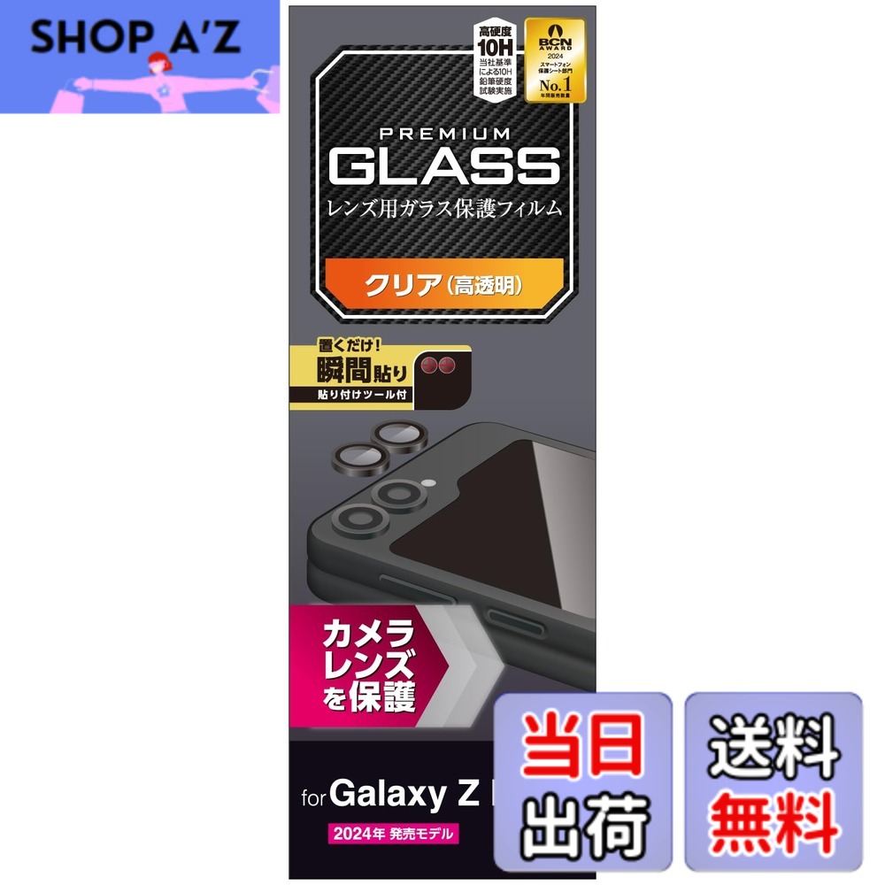 Rakuten - 【送料無料】エレコム Galaxy Z Flip6 (SC-54E) カメラフィルム レンズ保護 ガラス カバー 硬度10H 傷が付きにくい 指紋防止 ハードコート加工 貼り直し可能 エアーレス 気泡ゼロ PM-G244FLLG