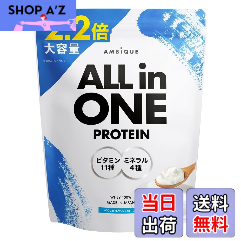 【送料無料】アンビーク オールインワン プロテイン ヨーグルト風味 大容量サイズ 2.2kg ホエイ ビタミン11種配合 ミネラル4種配合 国産 (ヨーグルト, 2.2kgx1個)