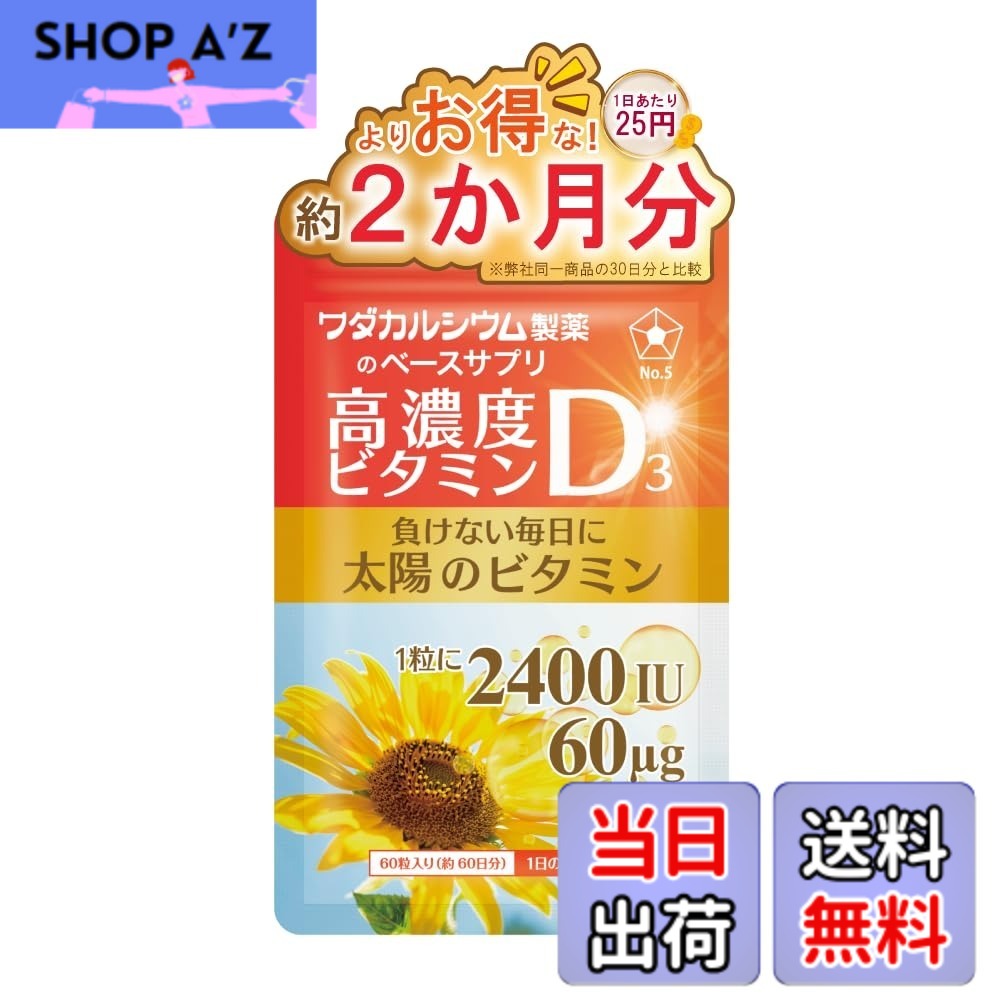 【送料無料】ビタミンD3 2400IU 高濃度 サプリ 60日分 国産 ソフトカプセル ワダカルシウム製薬 ビタミンD