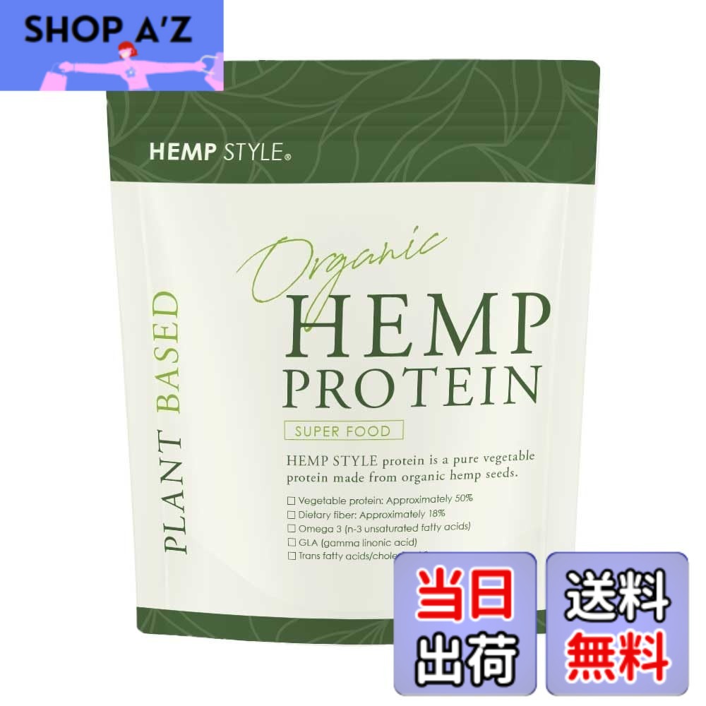 【送料無料】HEMP STYLE 有機 ヘンププロテイン パウダー 非加熱 オーガニック カナダ産 栄養管理士監修 500g