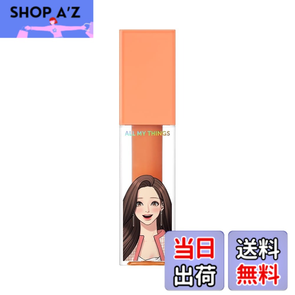 【送料無料】ALL MY THINGS(オールマイシングス) キスリッププランパー シリーズ 色：01 Picnic (ピクニック)、サイズ：4.4g