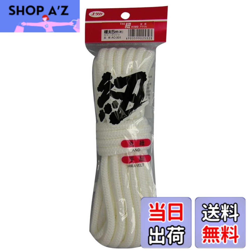 商品情報 商品の説明 【サイズ】 紐の規格は太さ約9mm(極太丸)x長さ約5mです。お好みの長さにカットしお使いになれます。 【袋入りタイプ】 小袋入りのコンパクトな紐です。かさばりにくく、収納の場所を取りません。 【カラー】 紐の色はホワイトです。 【鮮やかな色合い】 アクリル紐は発色が良く、鮮やかな色合いがほしい装飾向けの用途に適しています。柔らかい触り心地も特徴的です。 【飾り付け・手芸】 飾り付け・編み物・手芸・ハンドメイド・工作・DIYなどの素材や材料としてピッタリの紐です。 【8ッ打】 しなやかで、表面が滑らかな打ち方です。 主な仕様 原産国:日本材質:アクリル色:ホワイト径:約9mmbr手触りが良く発色が綺麗で手芸やホビーの素材として適合 # 【送料無料】ユタカメイク(Yutaka Make) ユタカメイク ロープ 色：ホワイト、サイズ：極太丸x5m 手芸やDIYを楽しむ皆様、用途に合わせた理想的なロープをお探しではありませんか？例えば、あったら便利なお素材が手に入ったら、もっとクリエイティブな作品が作れるかもしれません。その悩みに共感いたします。こちらのユタカメイクのロープは、サイズやカラーが抜群で、ですが取り扱いが容易なのが特徴です。 このロープは、極太の約9mm径と5mの長さにカット可能なため、幅広い用途でご使用いただけます。収納も場所を取らないコンパクトな袋入りで、家の中に置いておいても邪魔になりません。高い発色性も兼ね備えているため、装飾用としても最適です。 さらに、柔らかい触り心地が快適で扱いやすく、様々な手芸やDIYプロジェクトにぴったりです。このロープを使えば、思い描く作品が現実に近づくことでしょう。ぜひこの機会にお求めいただき、あなたの創造力を存分に活かしてください！ ## サイズとデザインの魅力 ユタカメイクのロープは、極太の9mm径と5mの長さを誇ります。このサイズは、一見単純に思えますが、実は多用途に使えて非常に便利です。特に、手芸やDIYの現場では、予想以上にロープを使用する場面が多いため、このサイズは非常に重宝します。 このロープの最大の魅力は、その柔軟性としなやかさです。アクリル素材を使用しているため、しっかりとした強度を持ちながらも、扱いやすくなっています。例えば、編み物や飾り付けに利用する際、細かな動きにもしっかりと対応できます。 また、小袋入りの特性により、収納にも優れています。ロープ自体がかさばらず、必要な時にさっと取り出せるのがうれしいポイントです。特に、作業スペースが限られている方にとっては、収納のしやすさは大きなメリットと言えるでしょう。 このように、サイズとデザイン面での工夫が施されているユタカメイクのロープは、手芸・DIYファンには欠かせない商品です。多様なニーズに応えるその機能性を、ぜひ実感していただきたいと思います。 ## 使用方法と具体的な用途 ユタカメイクのロープは、さまざまな使用法に対応できるため、その応用が広がります。例えば、かご、バック、普段使いの小物入れなど、日常生活で遭遇するさまざまなシーンにフィットします。また、デコレーションやラッピングの素材としても非常に適しています。 手芸のなかでも、特に編み物や刺繍の際に使用することで、作品に立体感を与えることができます。アクリル製の明るいホワイトカラーは、どんな色とも相性が良く、装飾的な要素を加えることが可能です。 具体的な利用例としては、子供の学校行事で必要な装飾や、普段の生活でのお手製のインテリアなどが挙げられます。例えば、クリスマスやハロウィンの飾り付けには、さまざまな色と組み合わせて使うことで、より一層引き立ちます。 扱いやすさや軽さも大きなポイントです。初心者の方でも手軽に使用できるため、気軽に挑戦することができます。手芸の楽しさを知ったばかりの方にとっても、絶好の素材と言えます。 このロープを使ったさまざまなプロジェクトを通じて、創造力を発揮し、楽しみながら自分だけの作品を作り上げていきましょう。 ## 注意点とメンテナンス ユタカメイクのロープを使用する上での注意点もいくつかあります。まず、アクリル素材は耐久性に優れていますが、長時間直射日光にさらされると、色褪せや劣化の原因になることがあります。そのため、使用後は陰干しすることをお勧めします。 また、取り扱う際には、切り口に注意しましょう。包丁や鋏などでカットする際には、しっかりと固定して、怪我をしないよう心掛けることが大切です。特に子供たちと一緒に作業を行う際には、安全を第一に考えましょう。 使用後は、湿気のない場所に保管するのが望ましいです。箱型の収納ボックスや、耐湿性のポーチに入れておくことで、埃がかからず、キレイに保つことができます。また、万が一汚れた場合には、軽く水拭きするだけでメンテナンスができます。 従って、このロープは適切に保管・管理すれば、その美しさを長く保ちながら、数多くのプロジェクトで活躍します。特に手芸やDIY初心者の方でも、正しい取り扱いを心掛けることが、作品をより素晴らしいものとなる手助けになります。 ## まとめ - ユタカメイクのロープは極太9mm径、5mの長さで多用途に使用可能。 - アクリル素材により柔らかく、扱いやすく、発色も良い。 - 編み物、手芸、飾り付けに最適で、様々な作品に活用できる。 - 小袋入りでコンパクト、収納も楽々。 - 注意点として、直射日光や湿気に注意が必要。 ぜひこのロープを手に入れて、さまざまな手芸プロジェクトにチャレンジしてみてください！