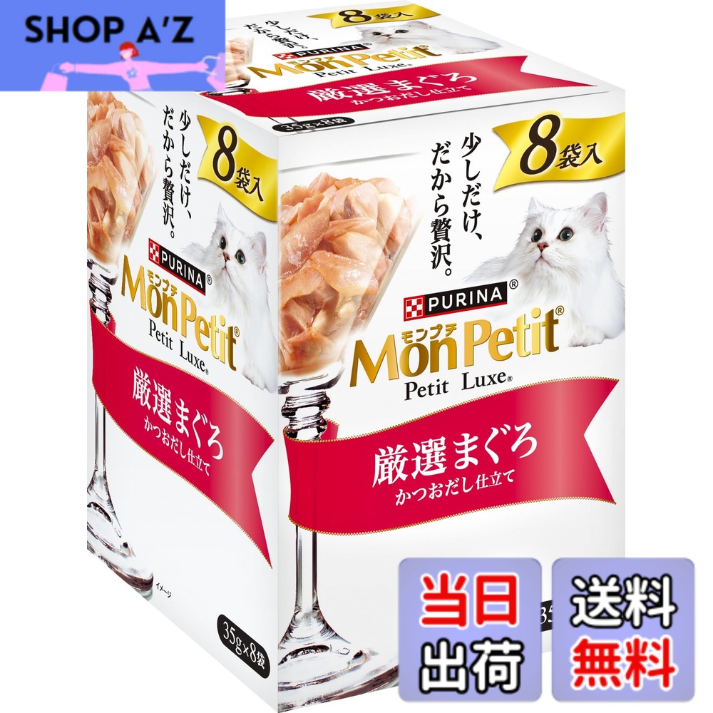 【送料無料】モンプチ プチリュクスパウチ8袋入 まぐろシリーズ