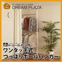 【送料無料/あす楽】ドリームウェア ワンタッチ式 つっぱりポ...